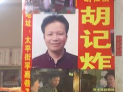 -胡仁根胡记炸炸炸