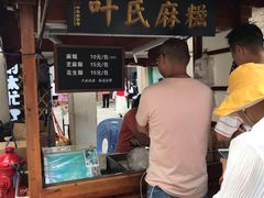 -叶氏麻糍(鼓浪屿店)