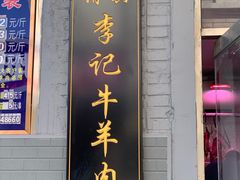 门面-清真·鸦儿李记·涮肉(和平里店)