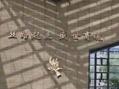 -西安大唐西市博物馆