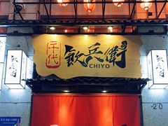 -千代饮兵卫日本料理(东二环泰禾广场西区店)
