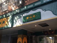 门面-韩复兴(新街口户部街店)
