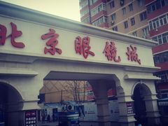 -潘家园桥国际眼镜城