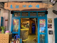 门面-半坡九号老挝冰咖啡