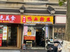 -鸭小妹鸭血粉丝(老门东店)
