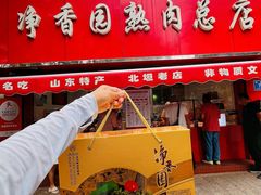 -净香园熟肉(北坦总店)
