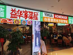 -益华家菜屋(世茂店)