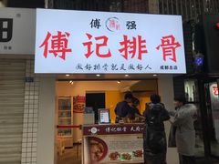 门面-傅强排骨(成都总店)