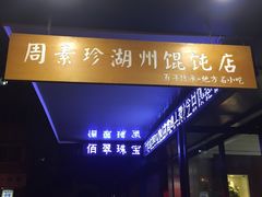 -周素珍湖州大馄饨(直戒坛寺巷店)