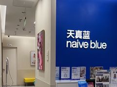 -天真蓝照相馆(新世界店)