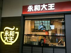 门面-永和大王(赤峰路二店)
