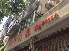 -双流老字号董蹄花(机场南四路店)