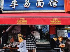 -李易面馆(树木岭店)