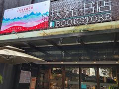 -扶光书店(中环店)
