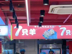-7只羊·鲜羊肉串·地锅鸡精酿(玄武墨香路店)