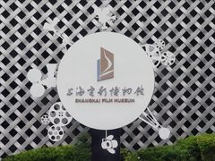 -上海电影博物馆