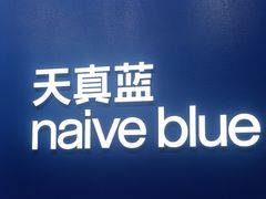 -天真蓝照相馆(五角场百联又一城店)