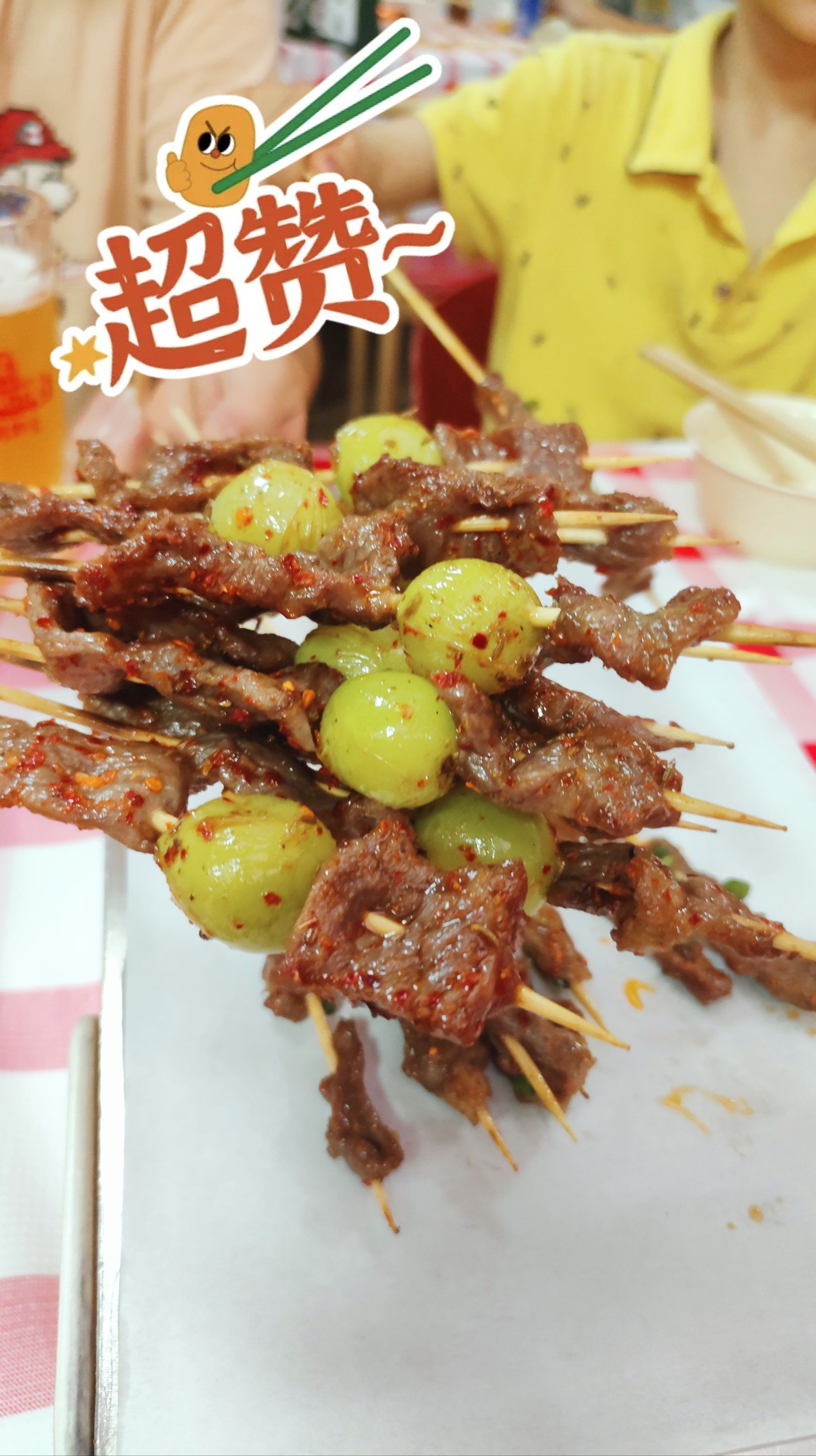 牛肉串的阳光玫瑰味道