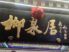 -柳泉居饭庄