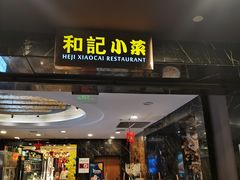门面-和记小菜(七宝店)