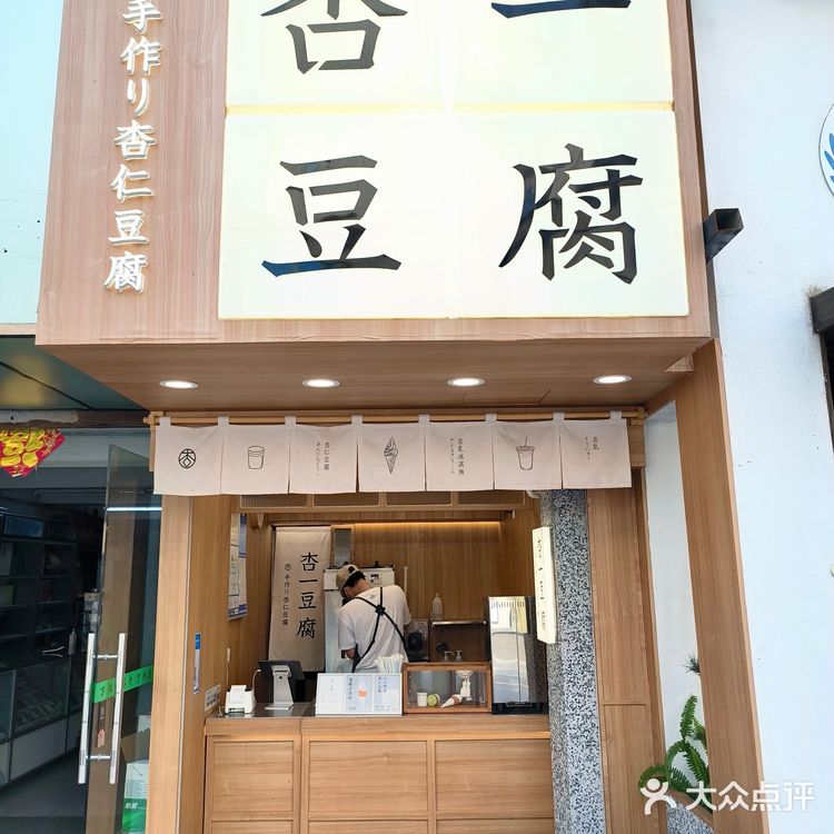 夏天就要吃🌤杏一豆腐的开心果冰淇淋🍦