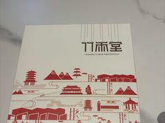 -竹雨堂创意中国菜(裕华店)