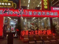 -生活如沸·顺德水牛奶火锅(大学路店)