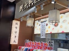 -阮大兴糕团(滨江宝龙店)