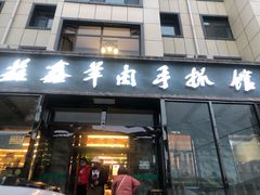 -清真·益鑫羊肉手抓馆(花园北街店)