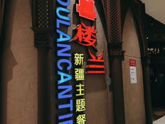 -楼兰新疆主题餐厅(苏州中心店)