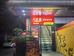 -川芙蓉·市井老川菜(长寿路店)