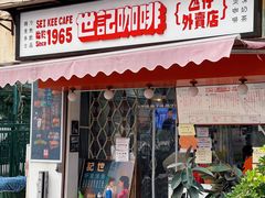 门面-世记咖啡(氹仔外卖店)