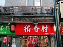 门面-稻香村(前门公交站店)