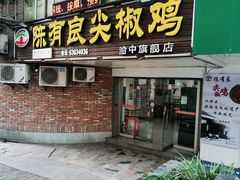 门面-陈有良尖椒鸡(渝中旗舰店)