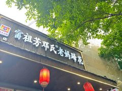 -雷祖芳老妈蹄花店