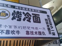 门面-四环冷面王