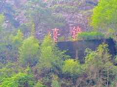 -九曲溪竹筏码头