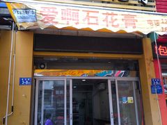 门面-爱啊石花膏