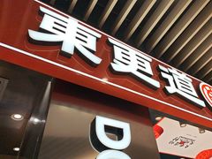 -東更道点心行(北京龙湖熙悦天街店)