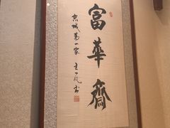 -富华斋饽饽铺·宫廷糕点·伴手礼(护国新天地店)