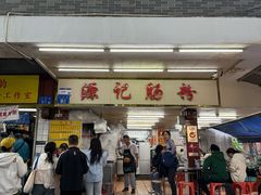 -源记肠粉(华贵路店)