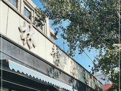 门面-林静小吃(复兴路店)