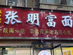 -张明富面皮店(东大街店)