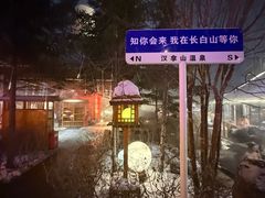 -汉拿山温泉度假酒店