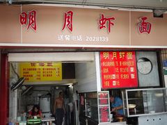 门面-明月虾面(厦禾路店)