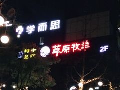 -草原牧羊火锅·龙虾·烤鱼(杨浦店)