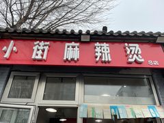 -郭记小街麻辣烫(南小街总店)