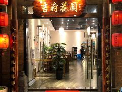 门面-梁溪河畔·吉府花园(南长街南下塘店)