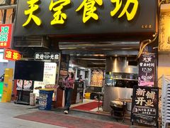 -天宝食坊·啫啫煲大排档(西华路店)