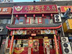 -宝正臻天津包子总店(金阳光居易店)